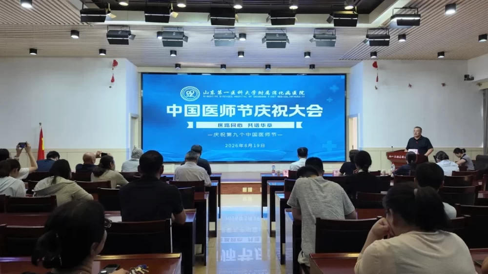 医心向党守初心 廉洁行医担使命——山东第一医科大学附属消化病医院隆重举行2026年中国医师节系列庆祝活动