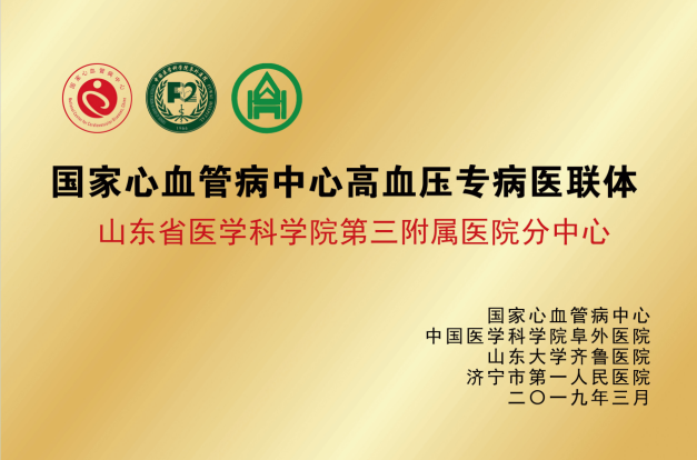 国家心血管中心高血压专病医联体