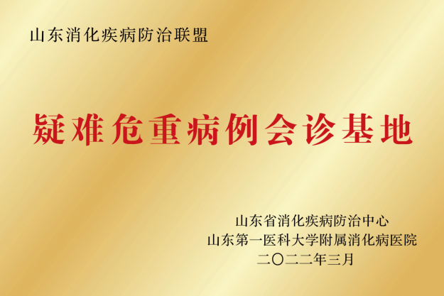 疑难危重病例会诊基地