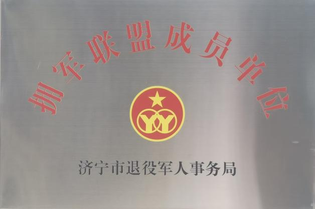 拥军联盟成员单位