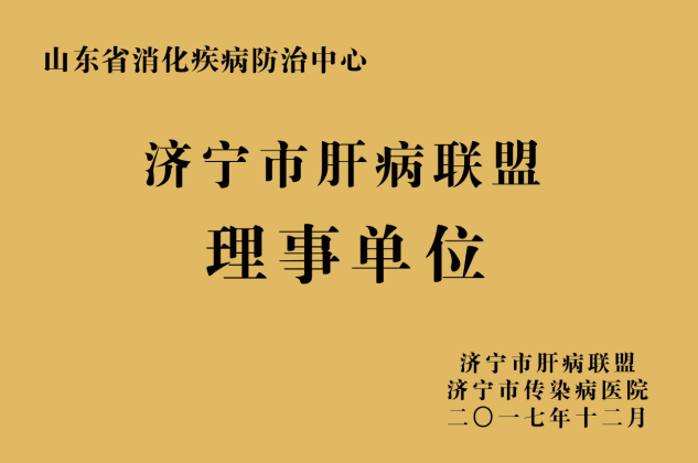 济宁市肝病联盟理事单位