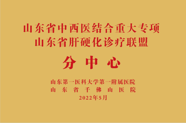 山东省肝硬化诊疗联盟分中心